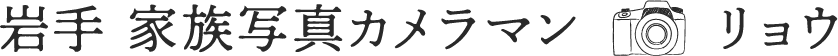 岩手・花巻市に対応の出張撮影、家族写真なら｜岩手 家族写真カメラマン／リョウ
